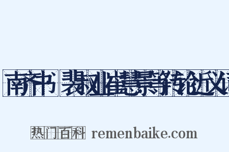 南齐书·裴叔业崔慧景等传论近义词是什么意思的图片